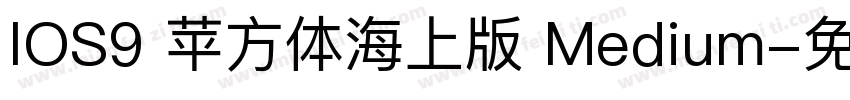 IOS9 苹方体海上版 Medium字体转换